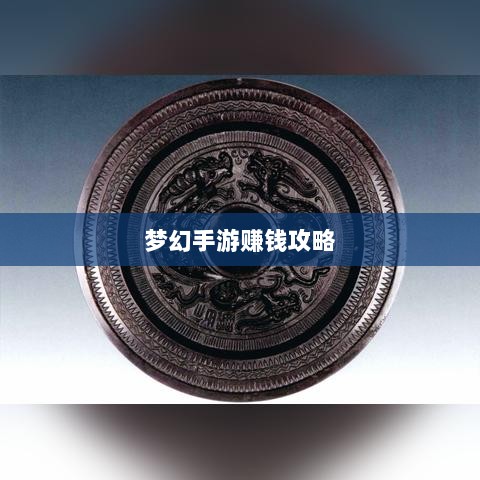 梦幻手游69级赚钱攻略，打造财富之路的秘诀-图1