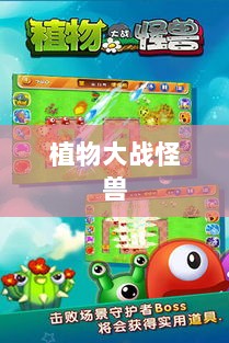 植物大战怪兽手游，乐趣与挑战并存的游戏之旅-图1