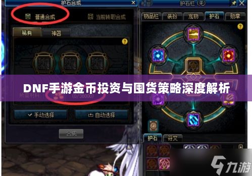 DNF手游金币投资与囤货策略深度解析-图1