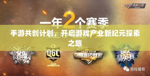 手游共创计划，开启游戏产业新纪元探索之旅-图1