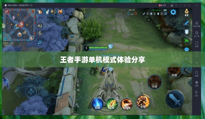 王者手游单机模式体验分享-图1