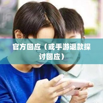 关于手游退款政策的探讨，官方回应问道手游是否可以退款-图1
