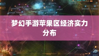 梦幻手游苹果区经济实力分布深度解析，土豪群体数量探究-图1