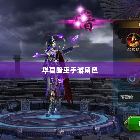 手游华夏暗巫实力深度解析，角色特点与游戏实力探讨-图1