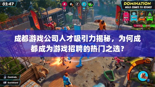 成都游戏公司人才吸引力揭秘，为何成都成为游戏招聘的热门之选？-图1
