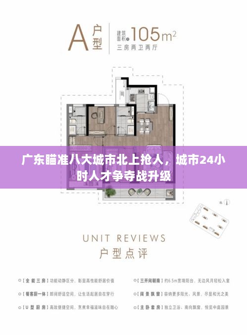 广东瞄准八大城市北上抢人，城市24小时人才争夺战升级-图1