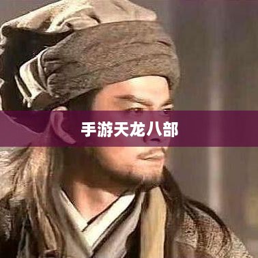 手游天龙八部，阵法学习首选之地-图1