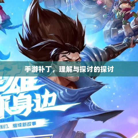 手游补丁,理解与探讨的探讨-图1 手游补丁,理解与探讨的探讨-图1