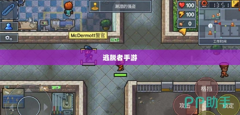 逃脱者手游网络需求解析，游戏需求与特性探讨-图1