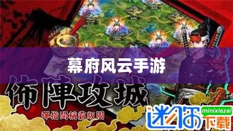 幕府风云手游，单机还是联机，策略选择之战！-图1