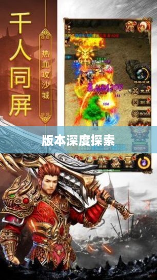 风月传奇手游版本深度探索-图1
