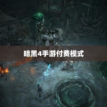 暗黑4手游付费模式解析,探讨购买成本与用户体验-图1 暗黑4手游付费模式解析,探讨购买成本与用户体验-图1
