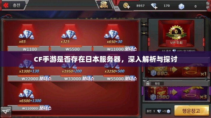 CF手游是否存在日本服务器，深入解析与探讨-图1