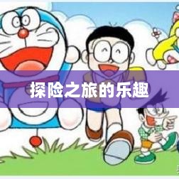 自由幻想手游，探险之旅的乐趣无限-图1