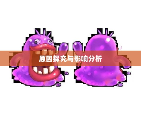 手游中大嘴角色的缺失，原因探究与影响分析-图1