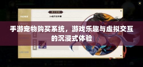 手游宠物购买系统,游戏乐趣与虚拟交互的沉浸式体验-图1 手游宠物购买系统,游戏乐趣与虚拟交互的沉浸式体验-图1