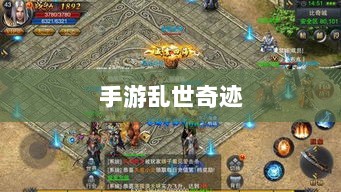 手游乱世奇迹，超越游戏本身的奇迹？-图1
