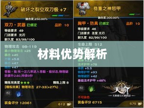 天谕手游材料选择攻略，哪些材料更具优势？全面解析！-图1