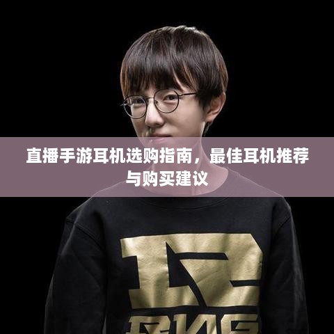 直播手游耳机选购指南,最佳耳机推荐与购买建议-图1 直播手游耳机选购指南,最佳耳机推荐与购买建议-图1