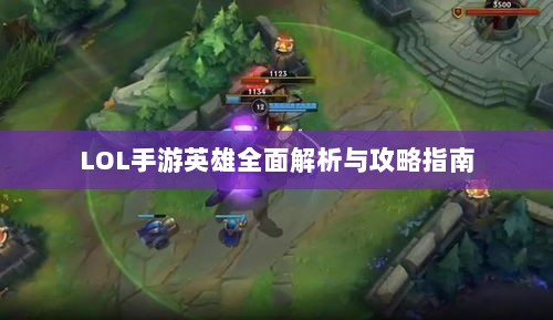 LOL手游英雄全面解析与攻略指南-图1 LOL手游英雄全面解析与攻略指南-图1