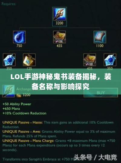 LOL手游神秘鬼书装备揭秘,装备名称与影响探究-图1 LOL手游神秘鬼书装备揭秘,装备名称与影响探究-图1