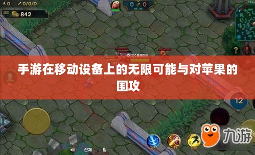 手游在移动设备上的无限可能与对苹果的围攻-图1 手游在移动设备上的无限可能与对苹果的围攻-图1