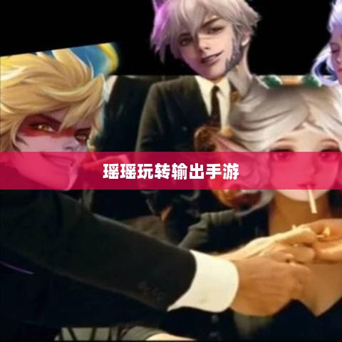 手游输出技巧与策略探讨，瑶瑶玩转输出手游的可能性分析-图1