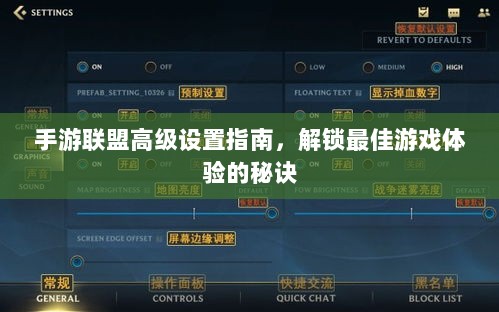 手游联盟高级设置指南，解锁最佳游戏体验的秘诀-图1
