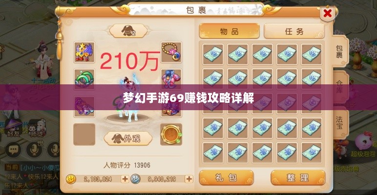 梦幻手游69赚钱攻略详解-图1 梦幻手游69赚钱攻略详解-图1