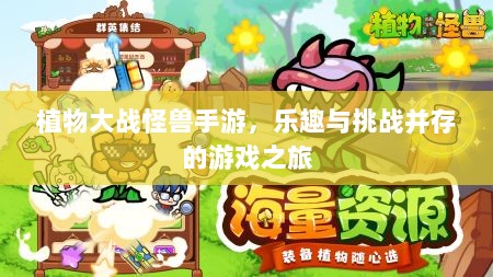 植物大战怪兽手游，乐趣与挑战并存的游戏之旅-图1