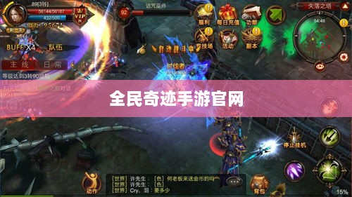 全民奇迹手游官网,探索无限奇迹世界-图1 全民奇迹手游官网,探索无限奇迹世界-图1