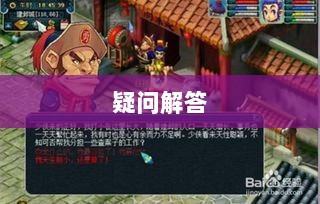 官方问道手游是否可以退款？解答你的疑问与困惑-图1