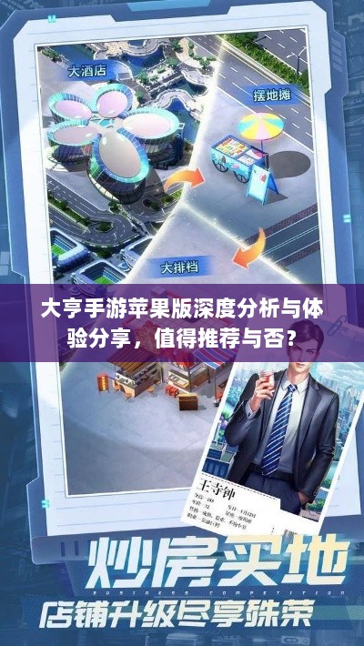 大亨手游苹果版深度分析与体验分享,值得推荐与否?-图1 大亨手游苹果版深度分析与体验分享,值得推荐与否?-图1