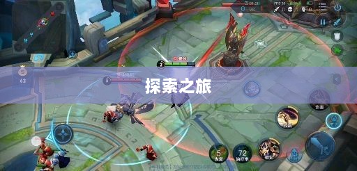 王者单机模式手游探索之旅-图1