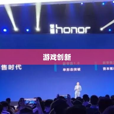 手游共创计划,开启游戏创新之门-图1 手游共创计划,开启游戏创新之门-图1
