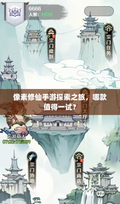 像素修仙手游探索之旅,哪款值得一试?-图1 像素修仙手游探索之旅,哪款值得一试?-图1