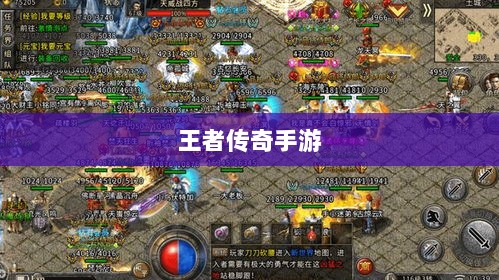 王者传奇手游,丰富多样的任务体验-图1 王者传奇手游,丰富多样的任务体验-图1
