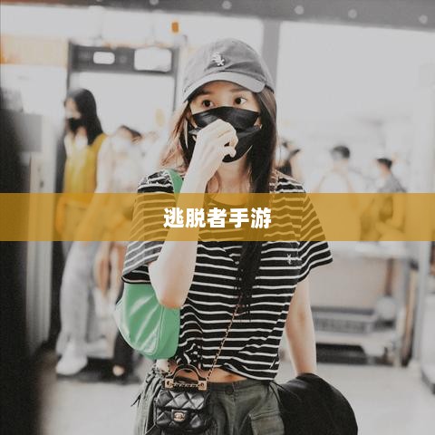 逃脱者手游的网络连接需求解析及其对游戏体验的影响-图1 逃脱者手游的网络连接需求解析及其对游戏体验的影响-图1