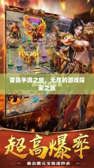 雷霆手游之旅,无尽的游戏探索之旅-图1 雷霆手游之旅,无尽的游戏探索之旅-图1