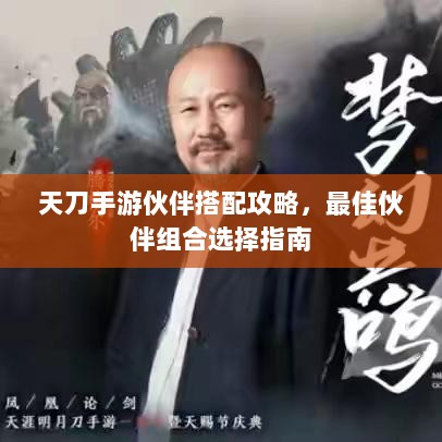 天刀手游伙伴搭配攻略,最佳伙伴组合选择指南-图1 天刀手游伙伴搭配攻略,最佳伙伴组合选择指南-图1