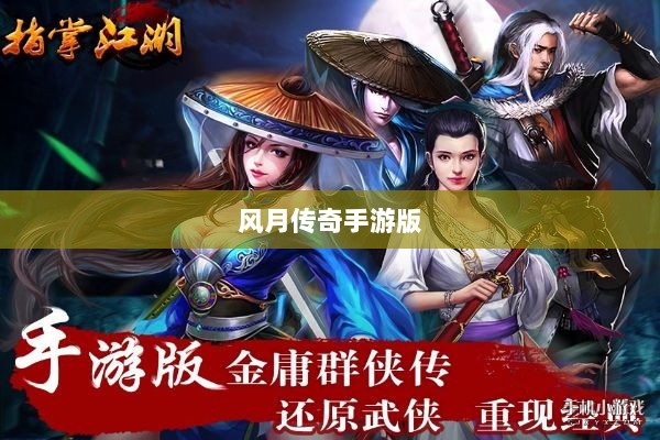 风月传奇手游版，重温经典，江湖掌中宝-图1