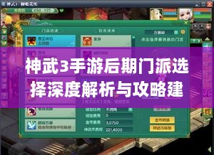 神武3手游后期门派选择深度解析与攻略建议-图1 神武3手游后期门派选择深度解析与攻略建议-图1