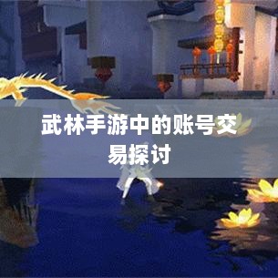 武林手游中的账号交易探讨-图1 武林手游中的账号交易探讨-图1