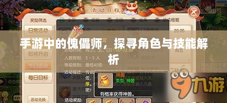 手游中的傀儡师,探寻角色与技能解析-图1 手游中的傀儡师,探寻角色与技能解析-图1