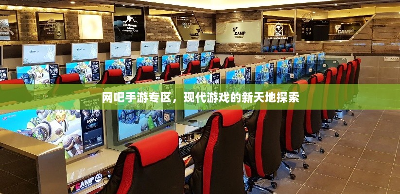 网吧手游专区，现代游戏的新天地探索-图1