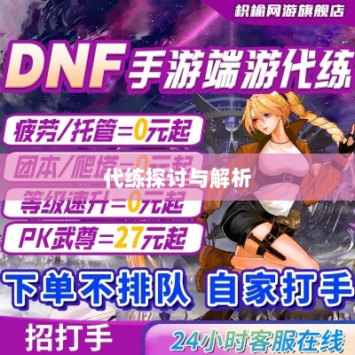 DNF手游，是否可以代练的探讨与解析-图1