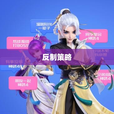 神武2手游反制策略全面解析与深度探讨-图1