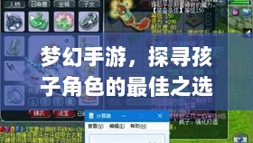 梦幻手游，探寻孩子角色的最佳之选-图1