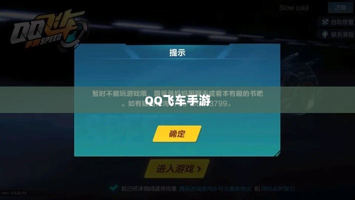 手游QQ飞车退游号是否会被封？封号机制详解及注意事项探讨-图1