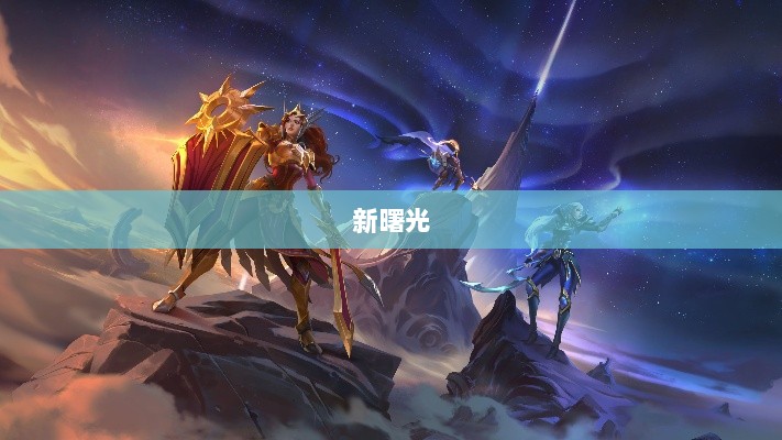 联盟手游未来展望，黄昏还是新曙光？-图1